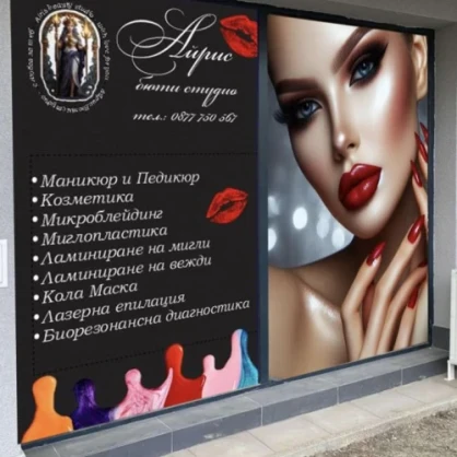 Козметично Студио Айрис Бюти Козметично Студио Айрис Бюти