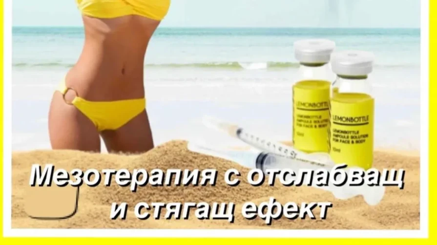 Отслабваща (slimming) мезотерапия Отслабваща (slimming) мезотерапия