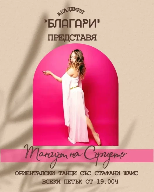 Ориенталски Танци