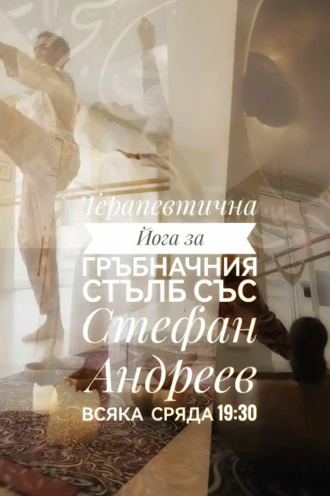 Терапевтична йога за гръбначния стълб