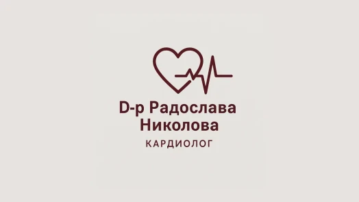 Кардиологичен кабинет Д-р Радослава Николова Кардиологичен кабинет Д-р Радослава Николова