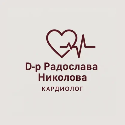 Кардиологичен кабинет Д-р Радослава Николова Кардиологичен кабинет Д-р Радослава Николова