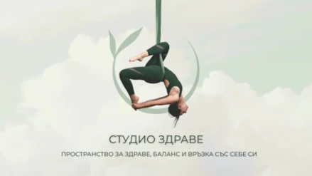 Студио Здраве