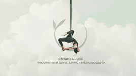 Студио Здраве Студио Здраве