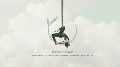 Студио Здраве Студио Здраве