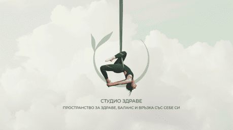 Студио Здраве