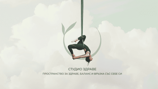 Студио Здраве