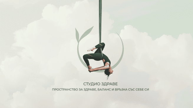 Студио Здраве