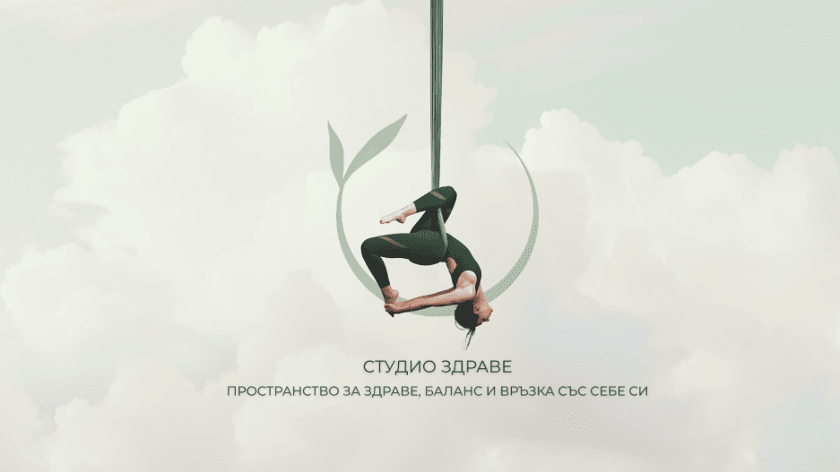 Студио Здраве