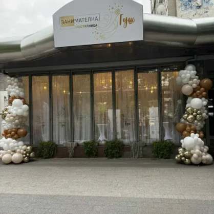 Занимателна работилница "Гуш" - Мария Луиза