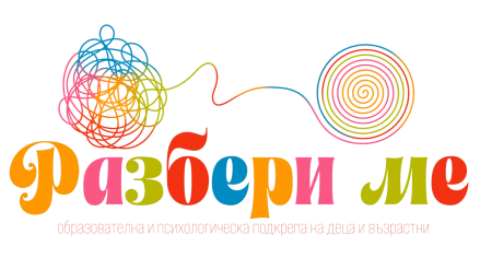 Разбери ме - кабинет за образователна и психологическа подкрепа на деца и възрастни Разбери ме - кабинет за образователна и психологическа подкрепа на деца и възрастни