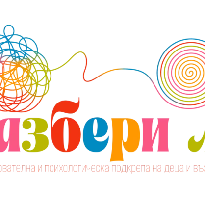 Разбери ме - кабинет за образователна и психологическа подкрепа на деца и възрастни Разбери ме - кабинет за образователна и психологическа подкрепа на деца и възрастни