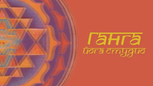 Yoga Ganga Yoga Ganga