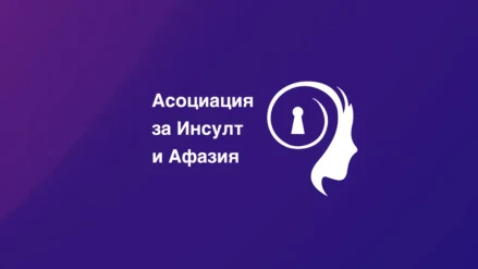 Център за речева терапия при афазия 1 Център за речева терапия при афазия 1