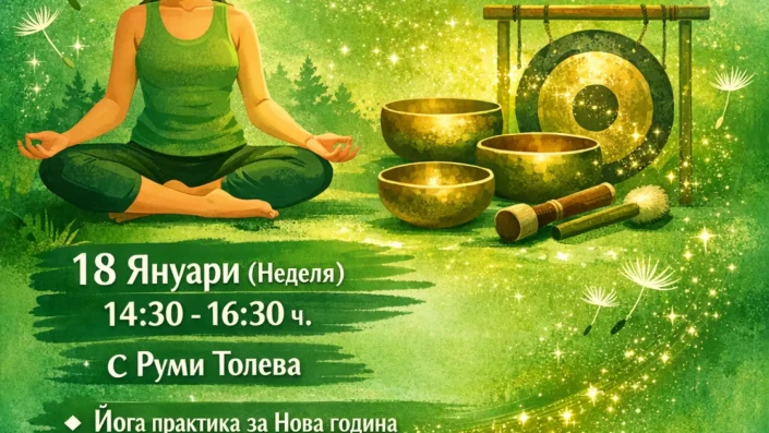 Новое начало - йога и звуковая релаксация с Rumi Toleva