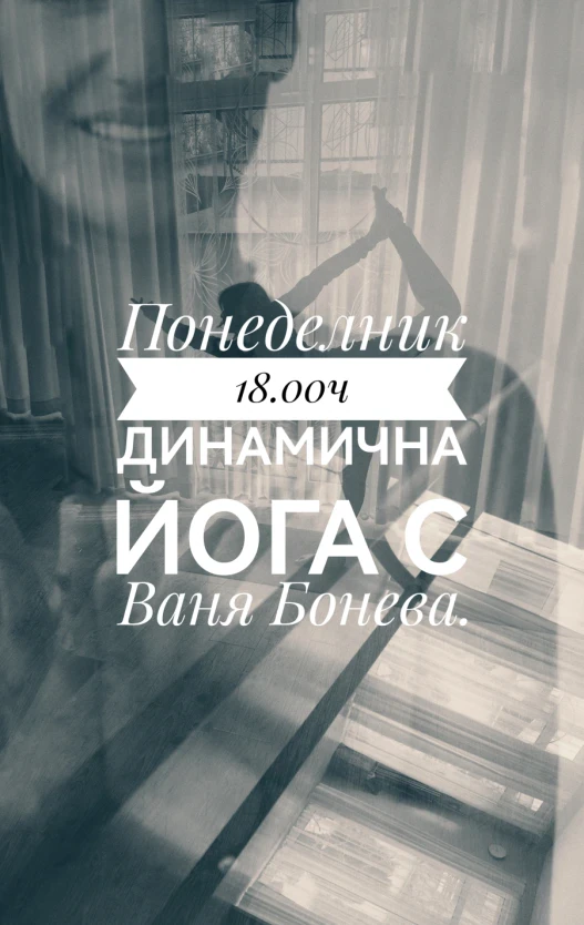 Динамична Йога