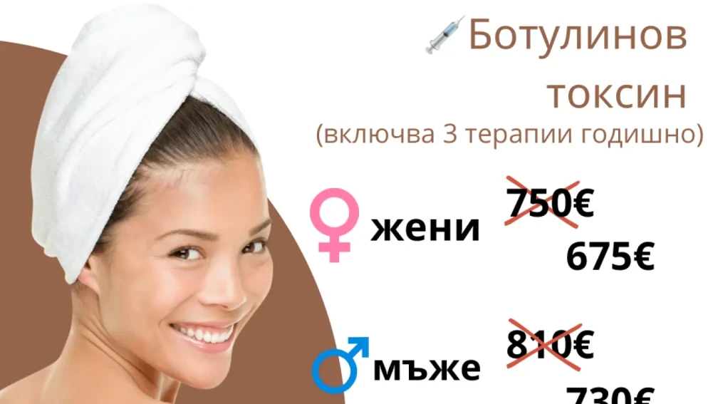 🗓️ Годишен абонамент за ботулинов токсин 💉 🗓️ Годишен абонамент за ботулинов токсин 💉