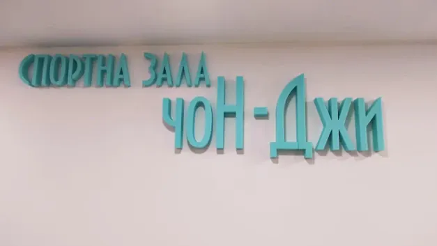 Спортна зала чоН-Джи
