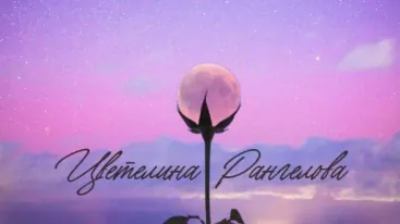 Цветелина Рангелова - Астротерапевт Цветелина Рангелова - Астротерапевт