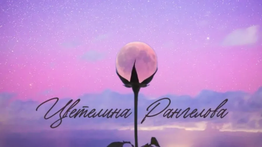 Цветелина Рангелова - Астротерапевт Цветелина Рангелова - Астротерапевт